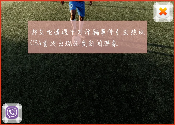 郭艾伦遭遇千万诈骗事件引发热议CBA首次出现此类新闻现象