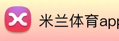 米兰体育app官网登录入口安全认证 logo