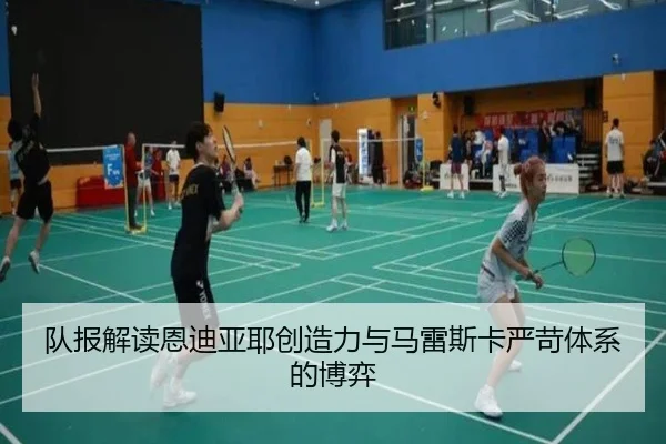 队报解读恩迪亚耶创造力与马雷斯卡严苛体系的博弈